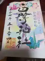 白鷺神社の御朱印