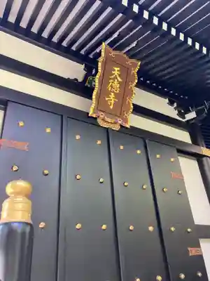 天徳寺の本殿・本堂