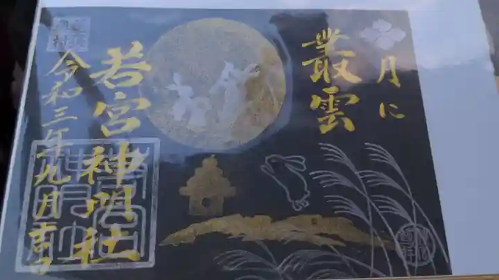 若宮神明社の御朱印