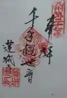 蓮城寺の御朱印