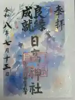 日高神社の御朱印