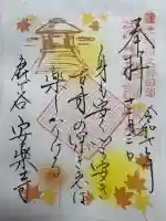安楽寺の御朱印