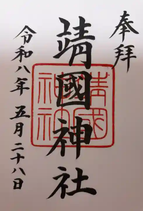 靖國神社の御朱印