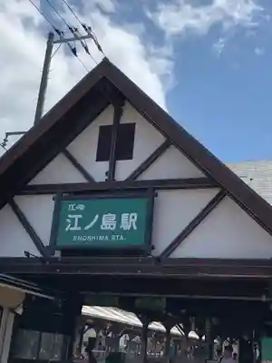 江島神社の周辺