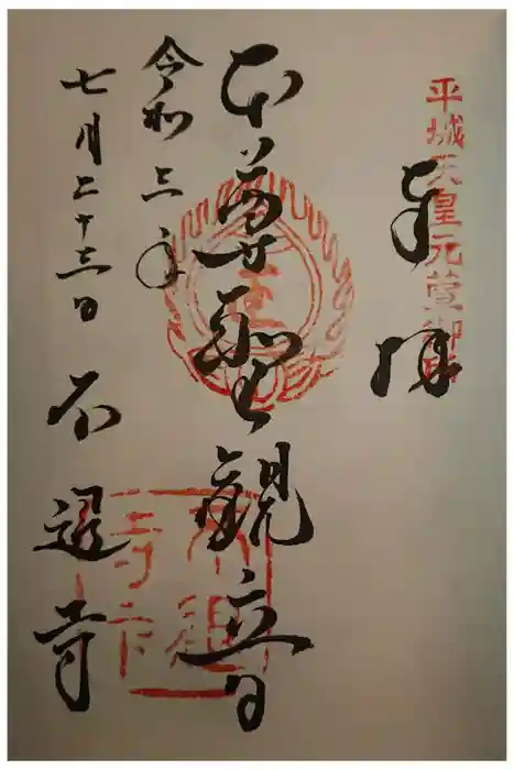 不退寺の御朱印