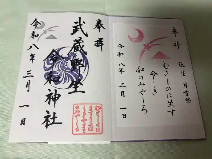 武蔵野坐令和神社の御朱印