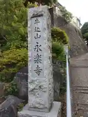 永楽寺(神奈川県)