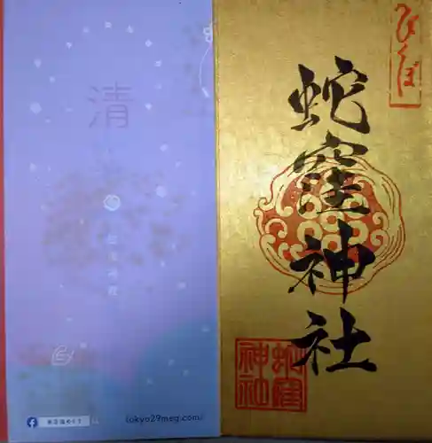 蛇窪神社(東京都)