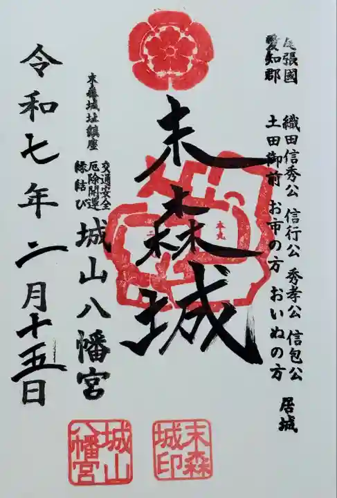 末森城御城印