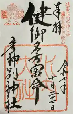 武井神社の御朱印