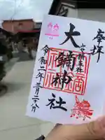 大鏑神社の御朱印