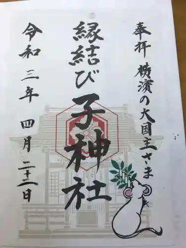 子神社の御朱印