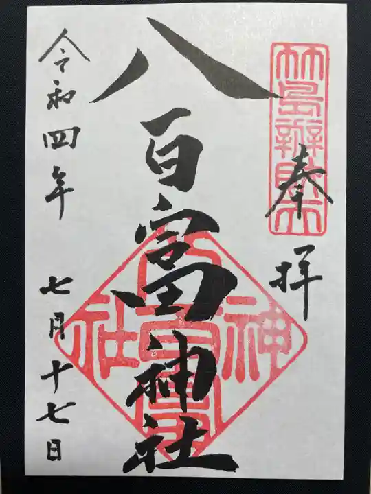 八百富神社の御朱印