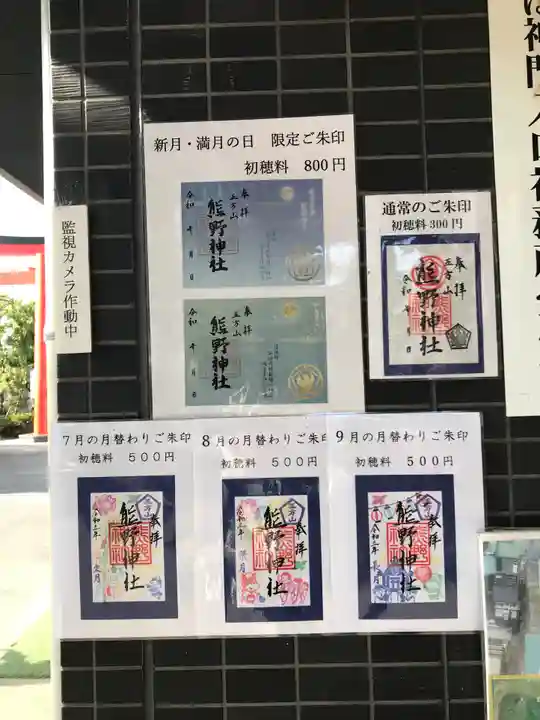 五方山熊野神社の御朱印