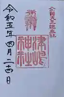 津島神社の御朱印