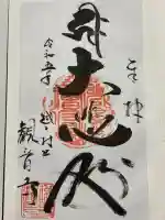 観音寺の御朱印