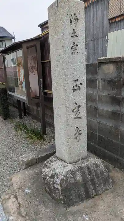 正定寺(滋賀県)