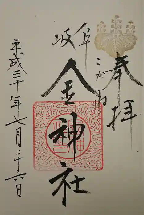 金神社の御朱印