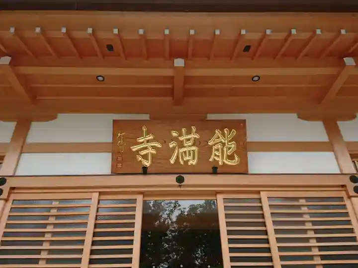 能満寺の本殿・本堂