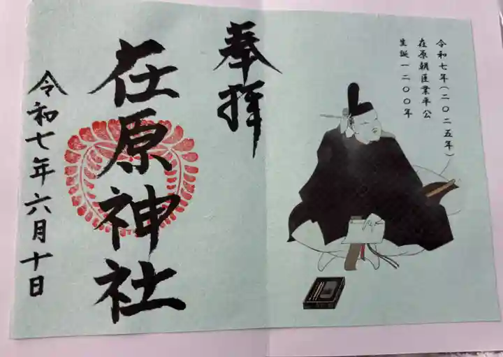 在原神社の御朱印