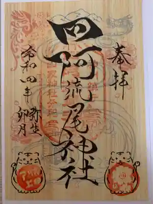 四阿流尾神社(長野県)