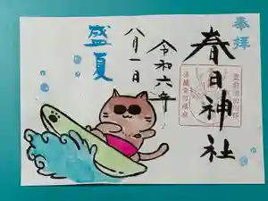 春日神社の御朱印 2024年08月01日(木)〜(2024年07月25日(木) 13時39分35秒投稿)