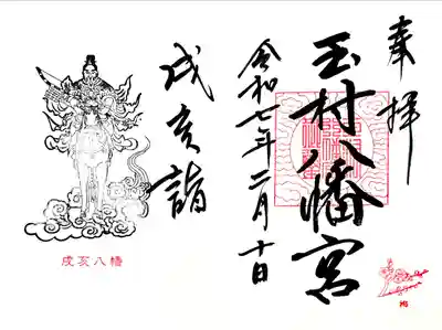 戌の日に頂いた御神像印と社名、2月の花印、梅が押された戌日•亥日限定見開き御朱印