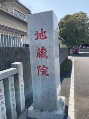 地藏院(茨城県)