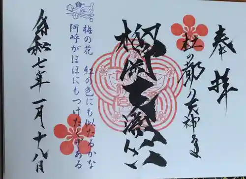 榴岡天満宮の御朱印