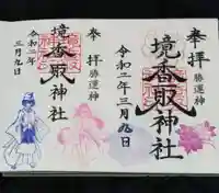 境香取神社の御朱印