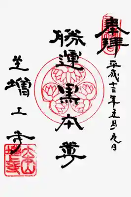 印
三縁山
陰三つ葵
大本山増上寺
墨
勝運黒本尊
芝増上寺