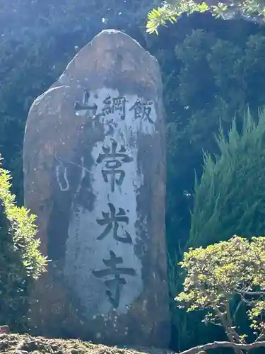 常光寺(長野県)