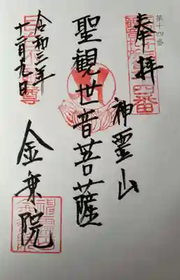 金乗院(目白不動尊)の御朱印