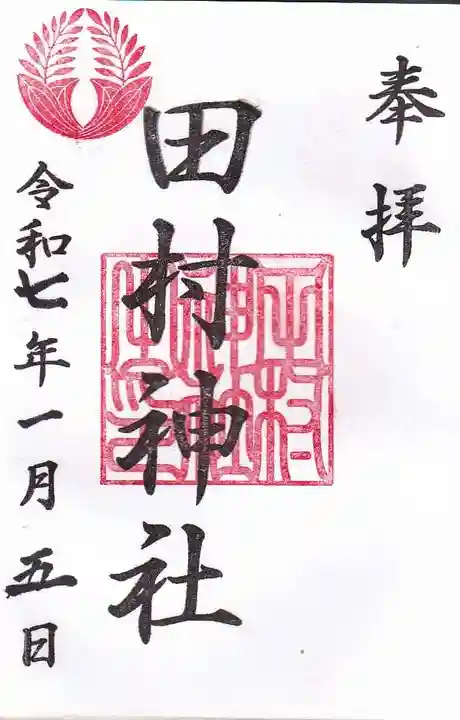田村神社の御朱印