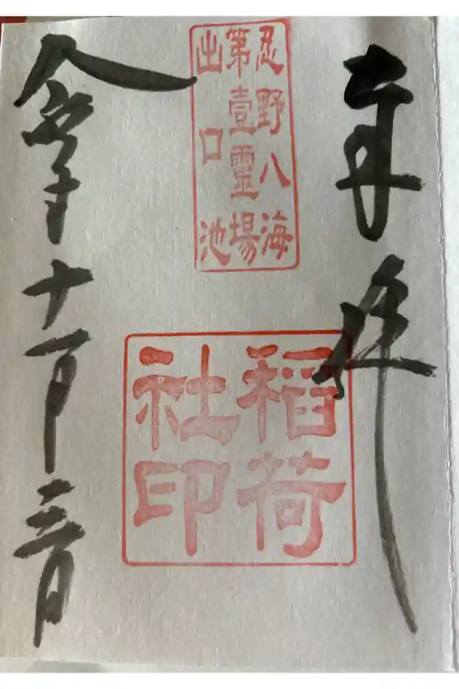 淺間神社（忍野八海）の御朱印