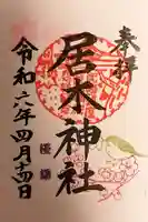 居木神社の御朱印