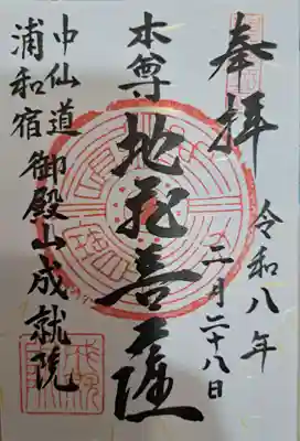 成就院（上寺）の御朱印