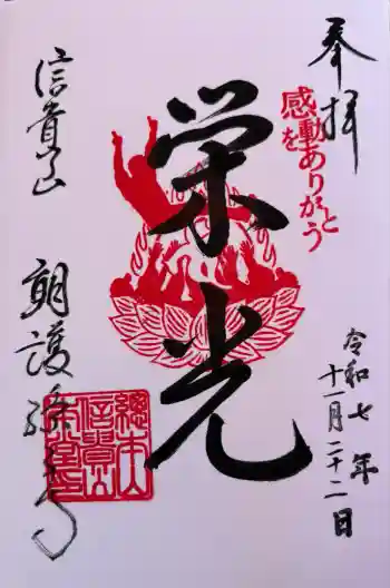 朝護孫子寺の御朱印 2025年11月