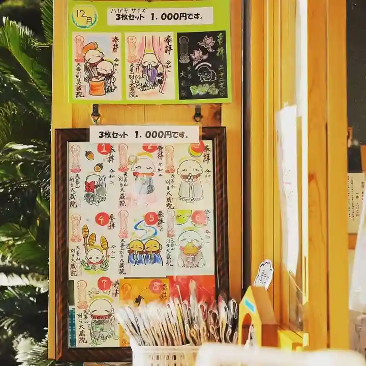 大蔵院の授与品その他