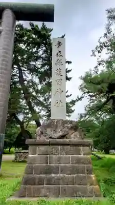 青森縣護國神社(青森県)