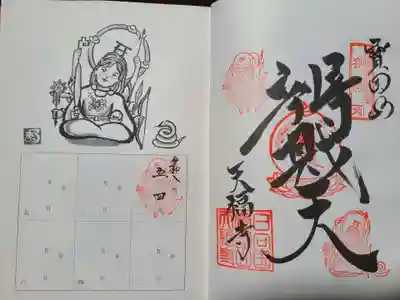 天福寺の御朱印