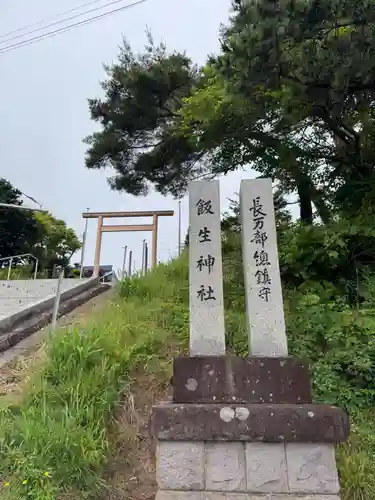 飯生神社(北海道)