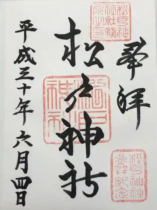 松戸神社(千葉県)