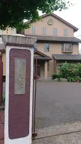 久遠寺のその他建物