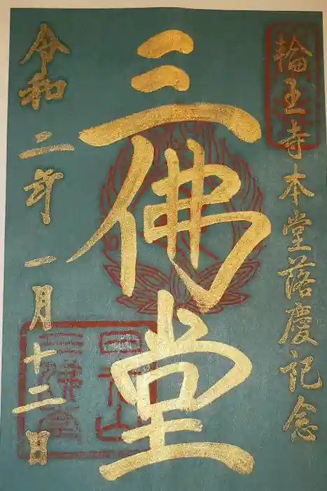 輪王寺の御朱印