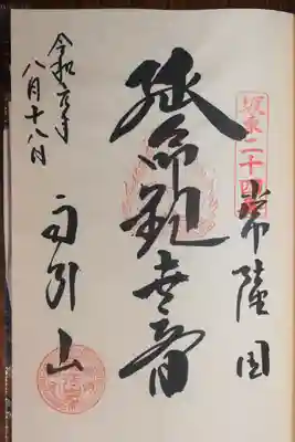 楽法寺（雨引観音）(茨城県)