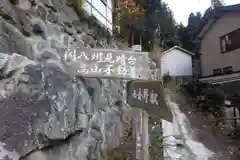 高山不動尊常楽院の建物その他