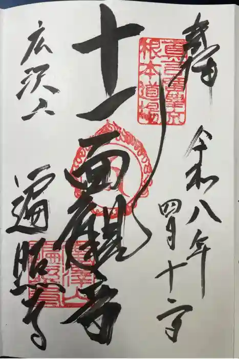 遍照寺の御朱印