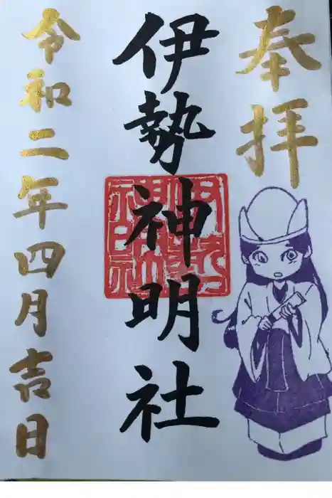 伊勢神明社の御朱印