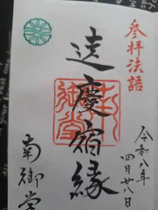 難波別院の御朱印